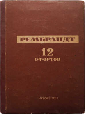 Рембрандт. 12 офортов. [Папка с репродукциями]. М.; Л.: Государственное издательство искусство, 1937.